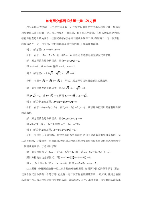 九年级数学上册 4.4 用因式分解法解一元二次方程 如何用分解因式法解一元二次方程素材 (新版)青岛版