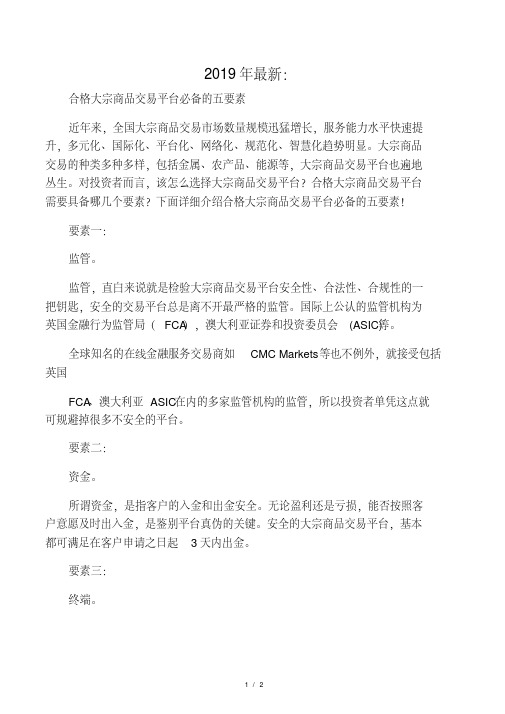2019年最新：合格大宗商品交易平台必备的五要素