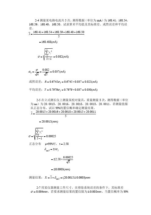 误差理论第二章习题答案