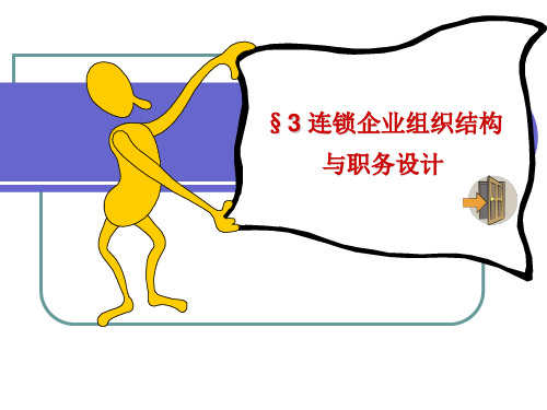 连锁企业人力资源管理3组织结构与人员配备