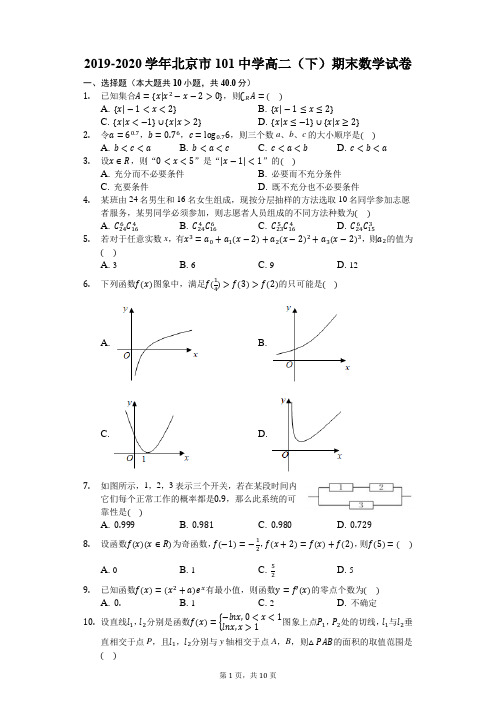 2019-2020学年北京市101中学高二(下)期末数学试卷-含详细解析