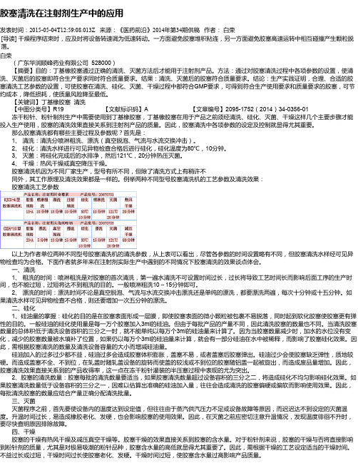 胶塞清洗在注射剂生产中的应用