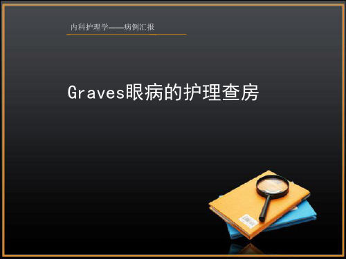 graves病-护理查房  ppt课件