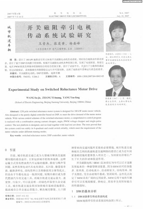 开关磁阻牵引电机传动系统试验研究