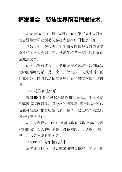 植发盛会,聚焦世界前沿植发技术。