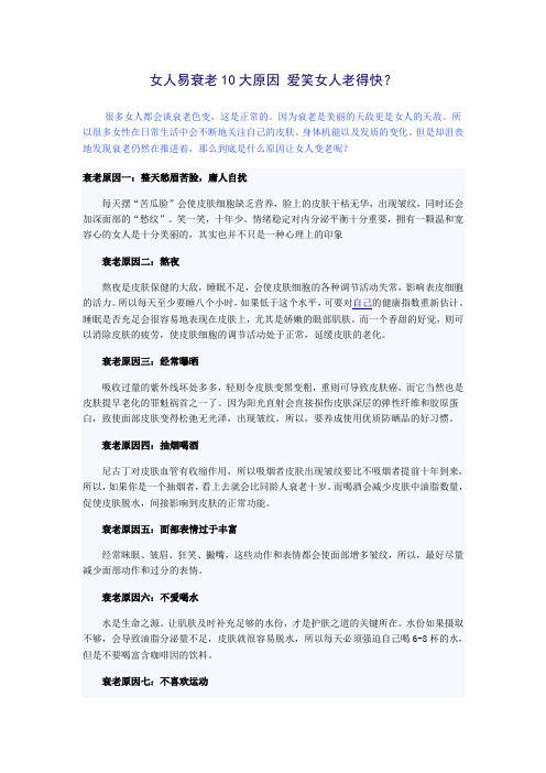 女人易衰老10大原因 爱笑女人老得快？