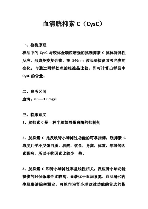 血清胱抑素C(CySC)—生化检测项目