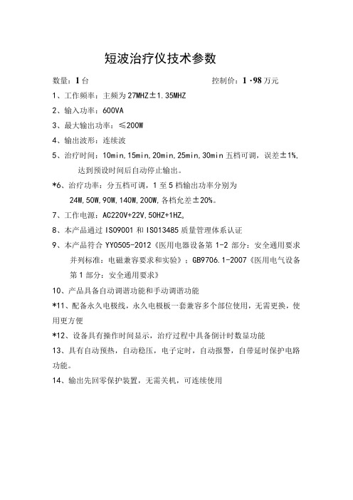 短波治疗仪技术参数