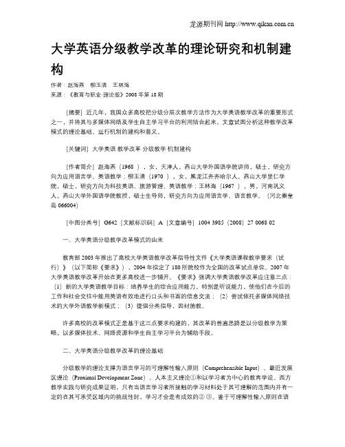 大学英语分级教学改革的理论研究和机制建构.doc