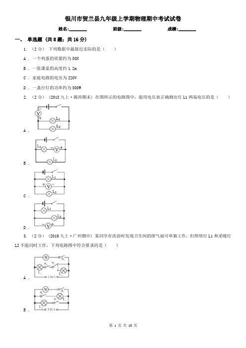 银川市贺兰县九年级上学期物理期中考试试卷