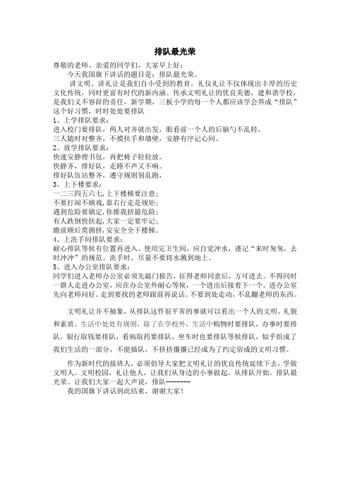 班国旗下的讲话  排队最光荣