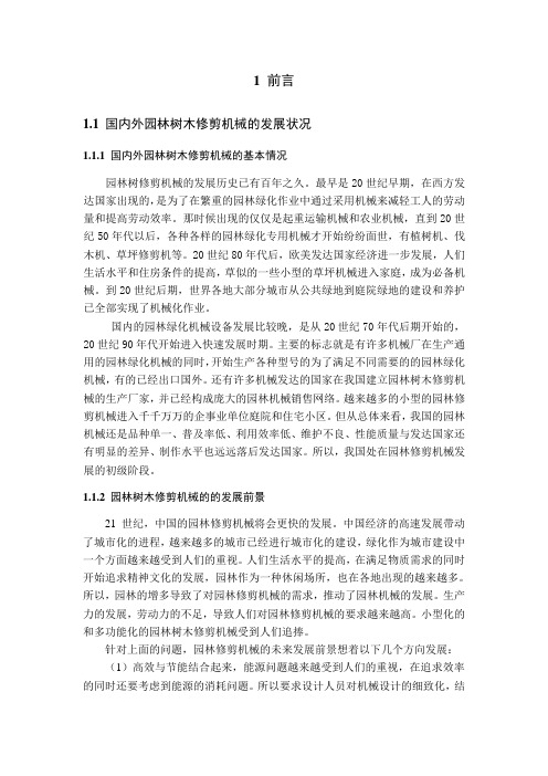 立式园林树木修剪机械的设计