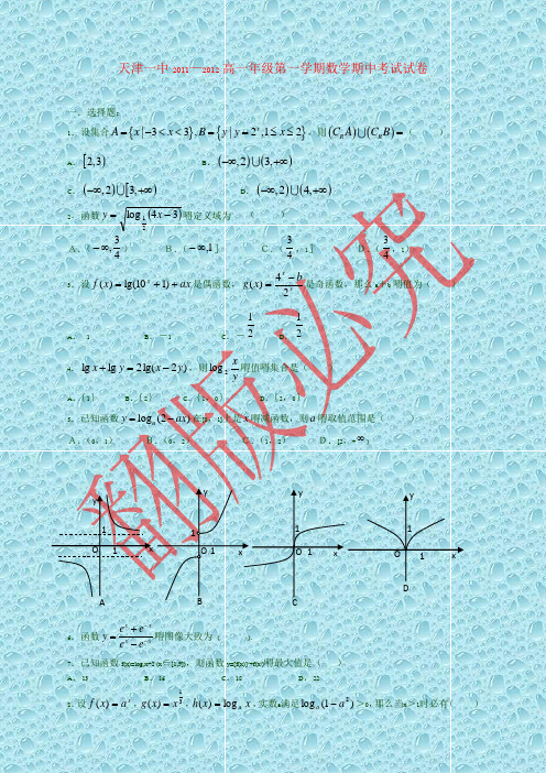 最新天津市天津一中11-12学年高一数学上学期期中考试试题新人教A版