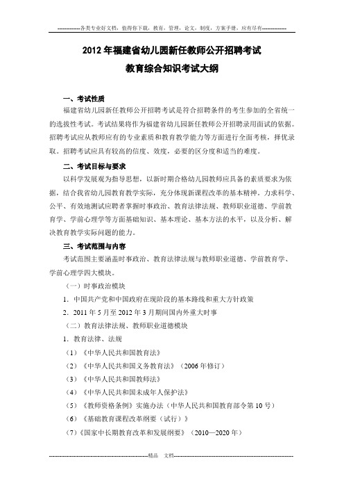 2012年福建省幼儿园教师教育综合考试大纲(一)