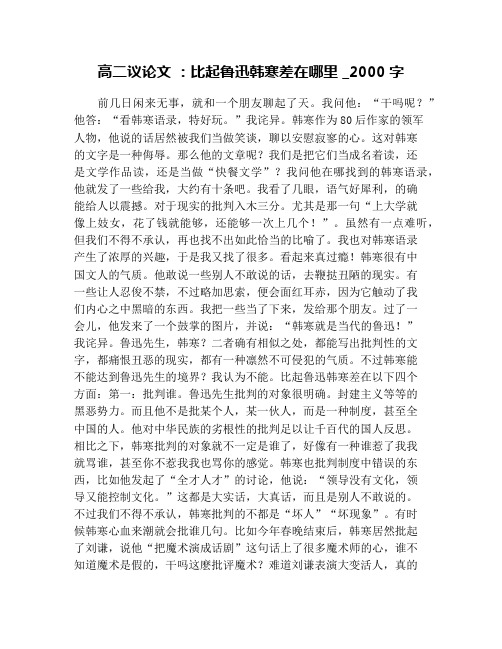 高二议论文 ：比起鲁迅韩寒差在哪里 _2000字