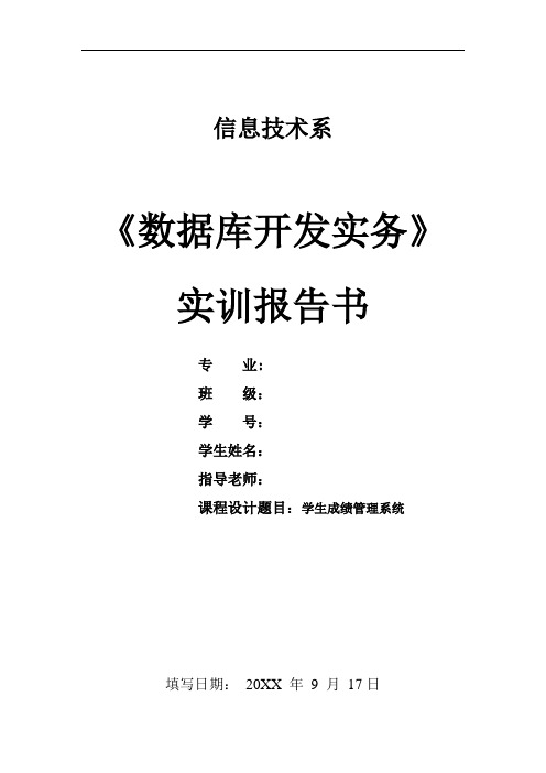 推荐-学生成绩管理系统数据库开发实务实训报告书 精品