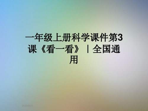 一年级上册科学课件第3课《看一看》｜全国通用