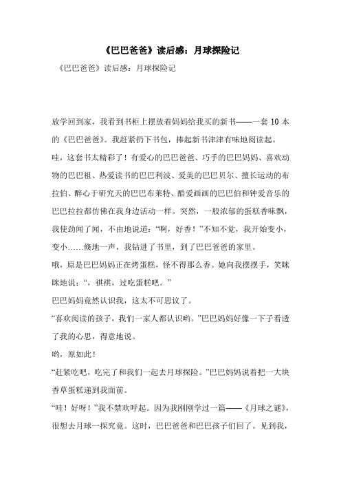 《巴巴爸爸》读后感：月球探险记