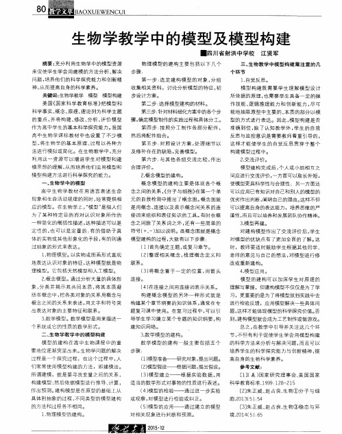 生物学教学中的模型及模型构建