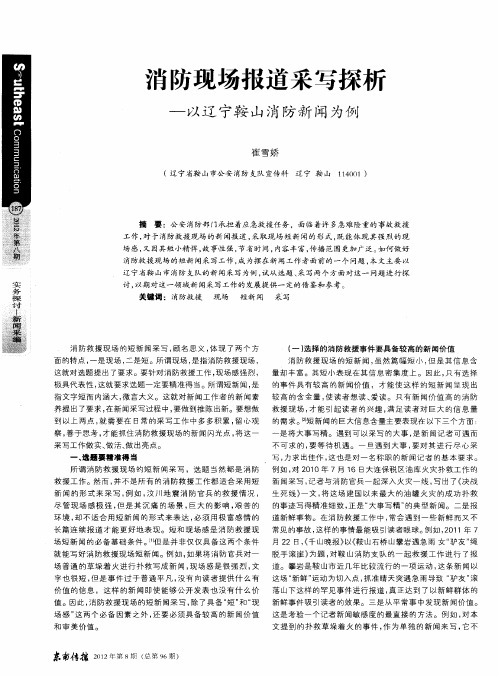 消防现场报道采写探析——以辽宁鞍山消防新闻为例