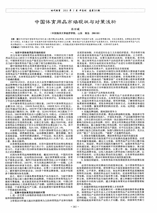 中国体育用品市场现状与对策浅析