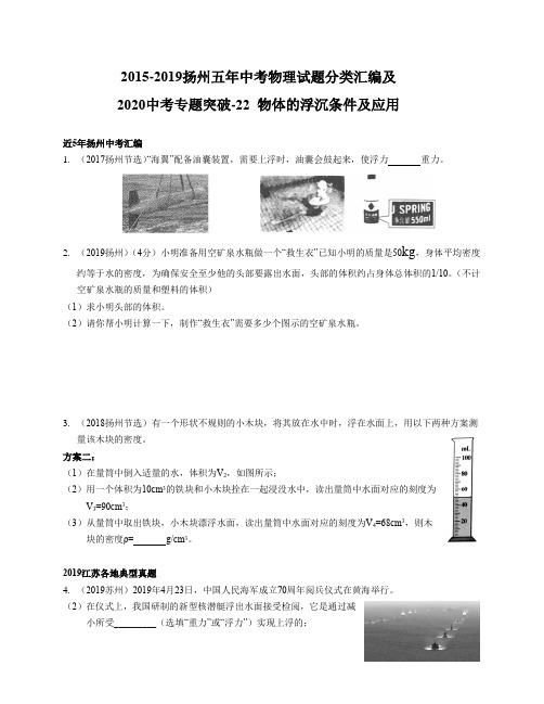 2015-2019江苏省扬州五年中考物理试题分类汇编和2020中考专题突破-22 物体的浮沉条件和应