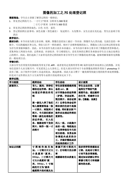 高中信息技术教案-图像的加工之PS处理登记照-全市获奖