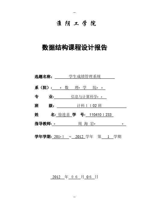 数据结构课程设计-《学生成绩管理系统》《参考版》