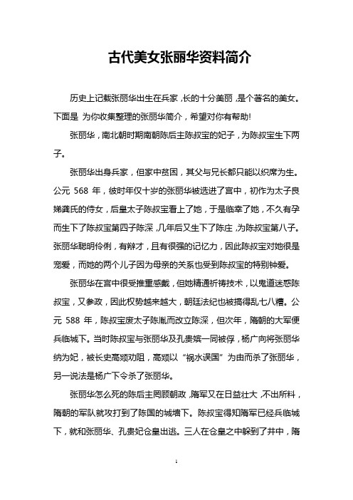 古代美女张丽华资料简介