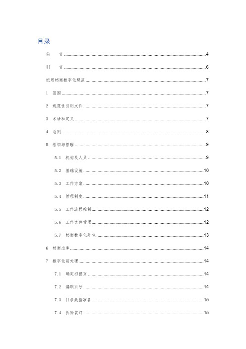《纸质档案数字化规范》-DAT-31-2017