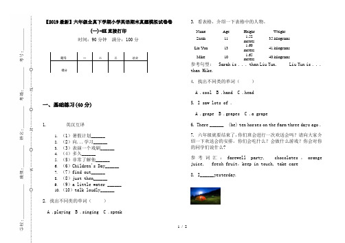 【2019最新】六年级全真下学期小学英语期末真题模拟试卷卷(一)-8K直接打印