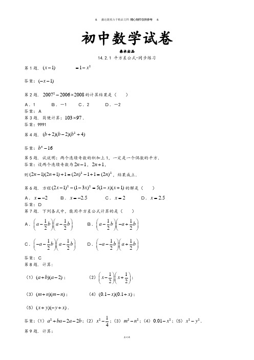 人教版八年级数学上14.2.1平方差公式-同步练习(1).docx