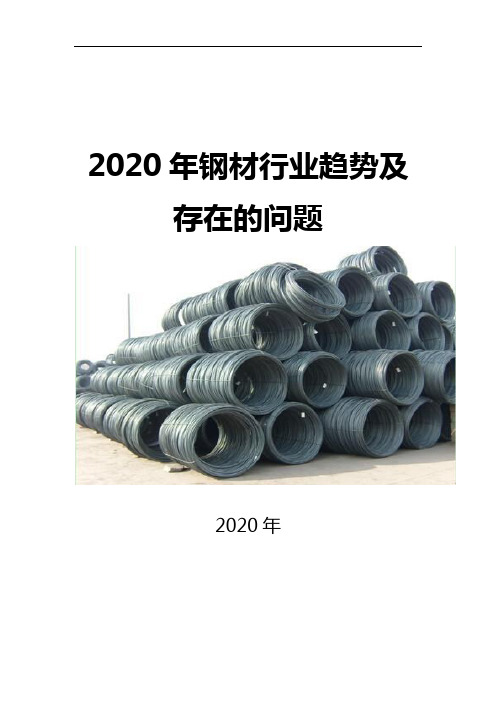 2020钢材行业趋势及存在的问题