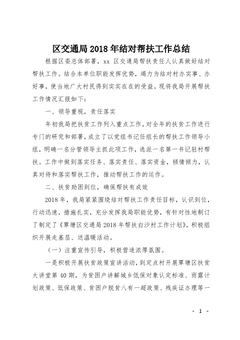 区交通局2018年结对帮扶工作总结