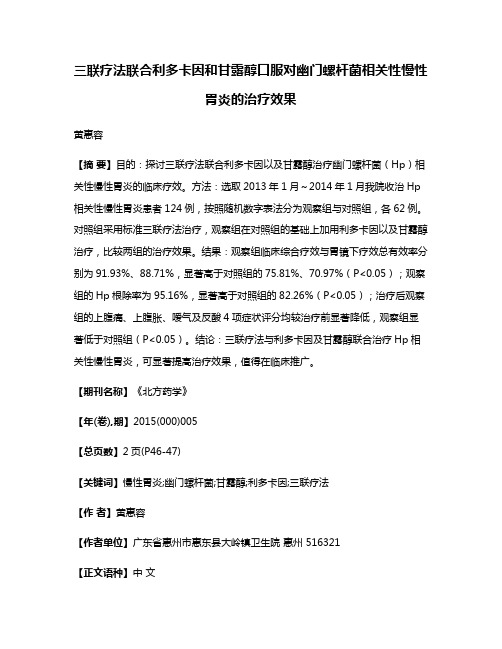 三联疗法联合利多卡因和甘露醇口服对幽门螺杆菌相关性慢性胃炎的治疗效果