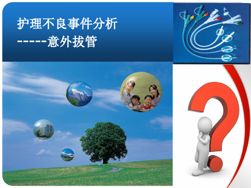 意外拔管的预防以及处理复习过程
