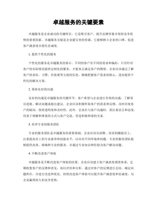 卓越服务的关键要素