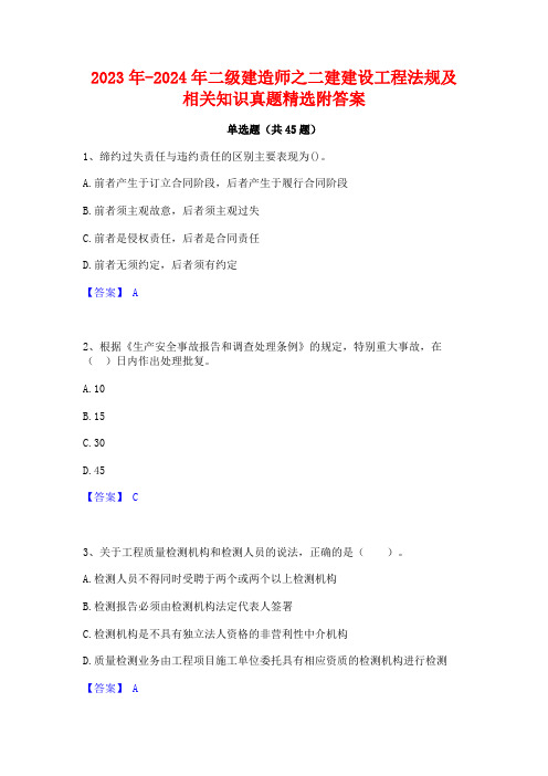 2023年-2024年二级建造师之二建建设工程法规及相关知识真题精选附答案