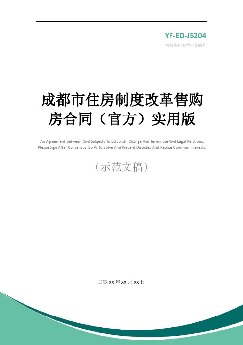 成都市住房制度改革售购房合同(官方)实用版