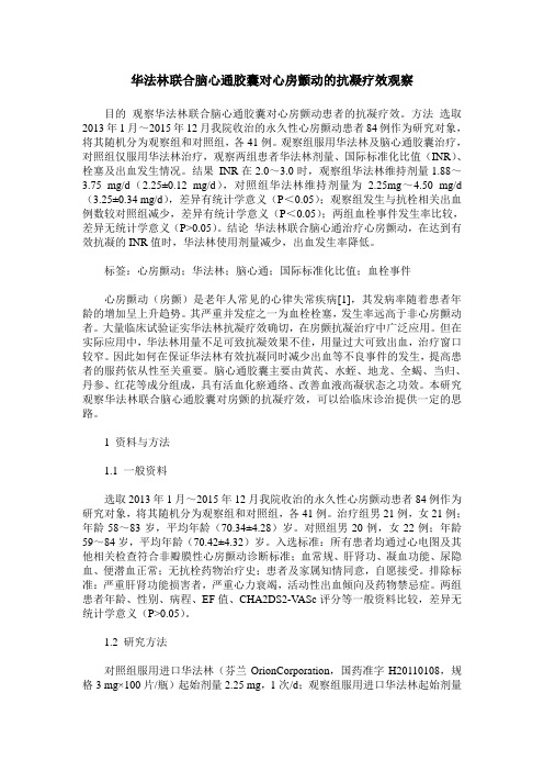 华法林联合脑心通胶囊对心房颤动的抗凝疗效观察