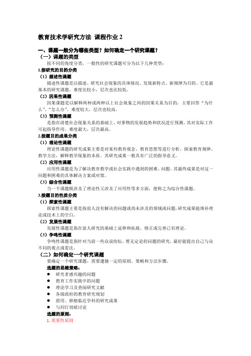 教育技术学研究方法作业2