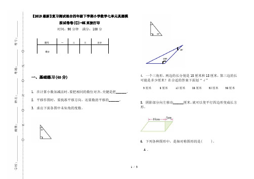 【2019最新】复习测试混合四年级下学期小学数学七单元真题模拟试卷卷(①)-8K直接打印