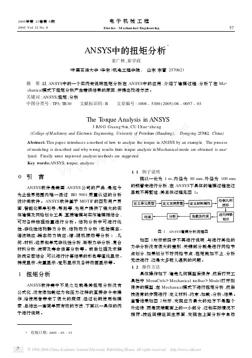 ANSYS中的扭矩分析