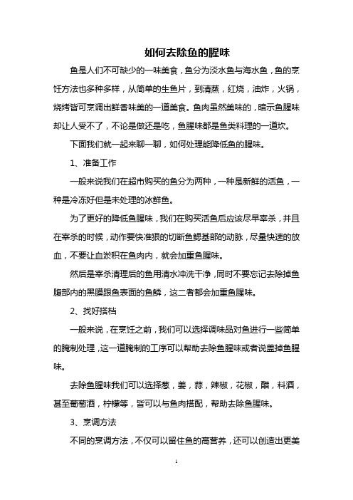 如何去除鱼的腥味