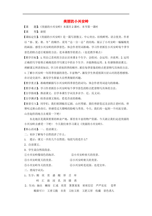 三年级语文上册《美丽的小兴安岭》教案1 鲁教版