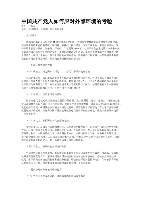 中国共产党人如何应对外部环境的考验