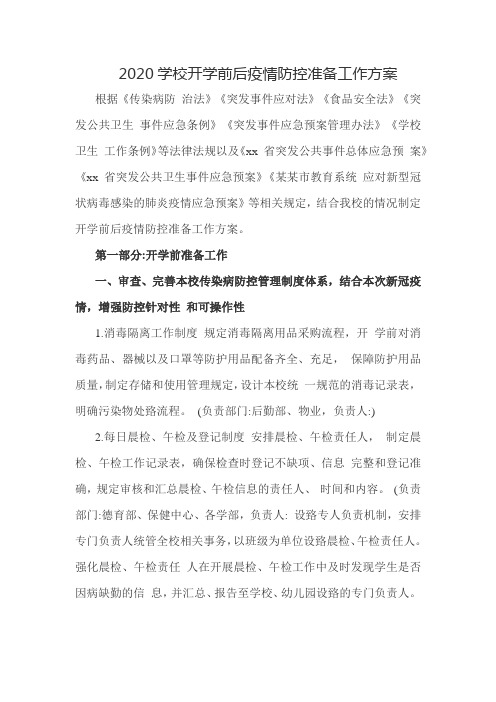 2020中小学春季开学工作方案六