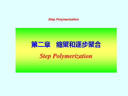 1 缩聚反应.