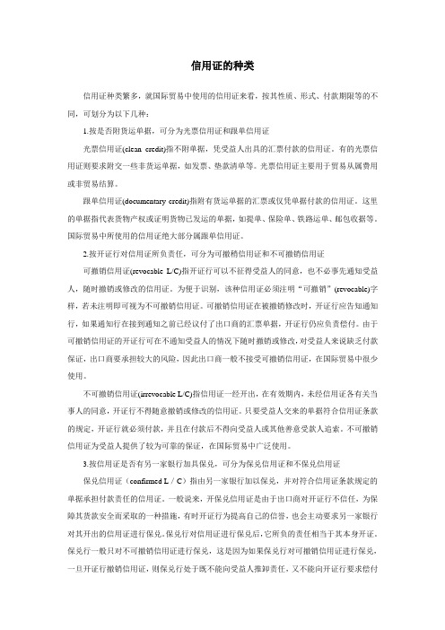 信用证的种类