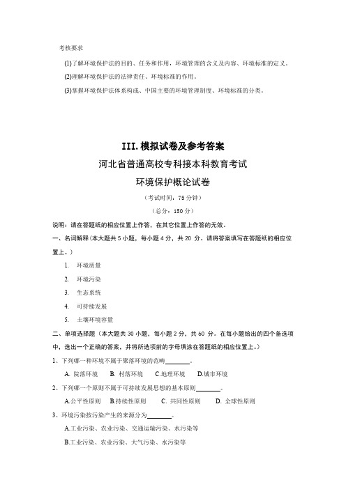 河北省普通高校专科接本科环境工程、环境科学、环境生态工程专业模拟试卷及参考答案